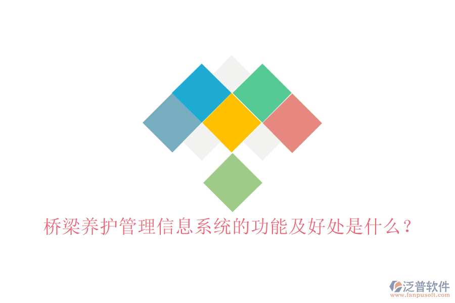 橋梁養(yǎng)護管理信息系統(tǒng)的功能及好處是什么？