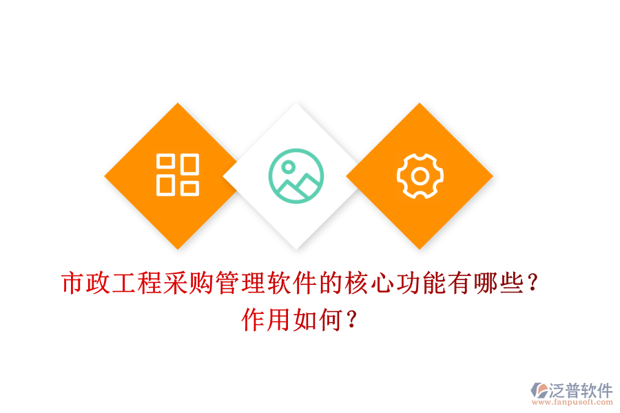 市政工程采購(gòu)管理軟件的核心功能有哪些？作用如何？