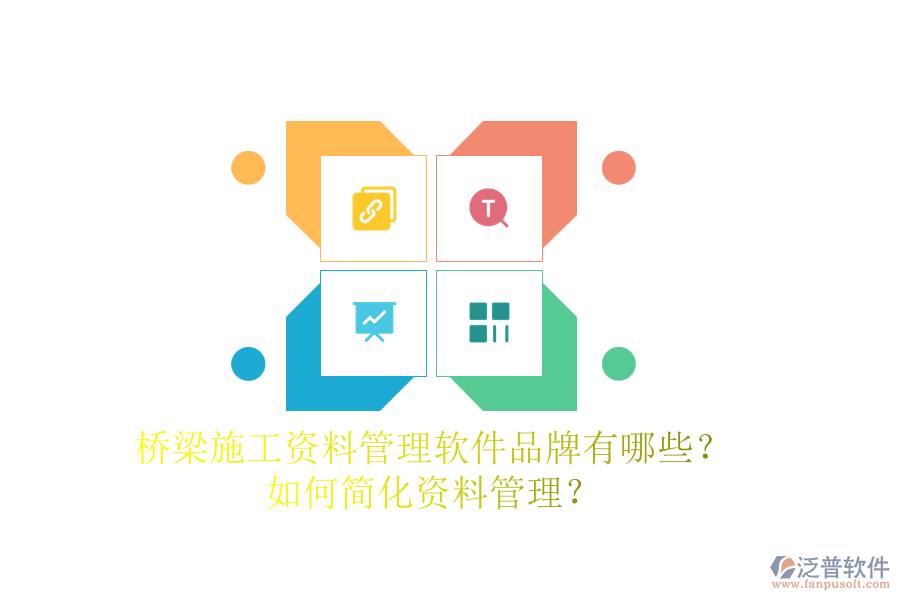 橋梁施工資料管理軟件品牌有哪些？如何簡(jiǎn)化資料管理？