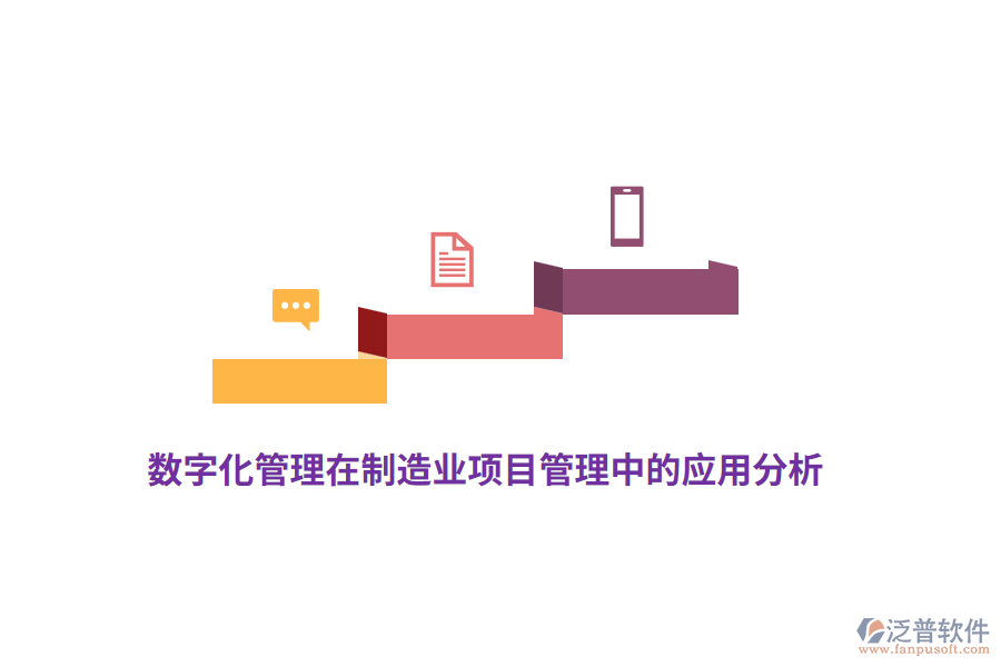 數(shù)字化管理在制造業(yè)項(xiàng)目管理中的應(yīng)用分析