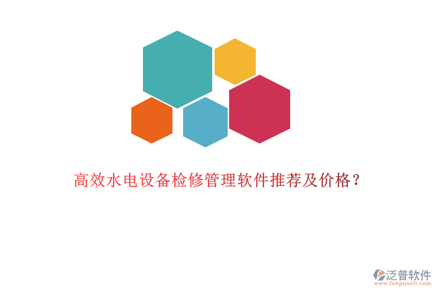 高效水電設(shè)備檢修管理軟件推薦及價(jià)格？