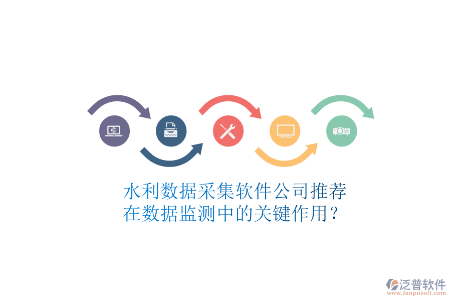 水利數(shù)據(jù)采集軟件公司推薦，在數(shù)據(jù)監(jiān)測中的關(guān)鍵作用？