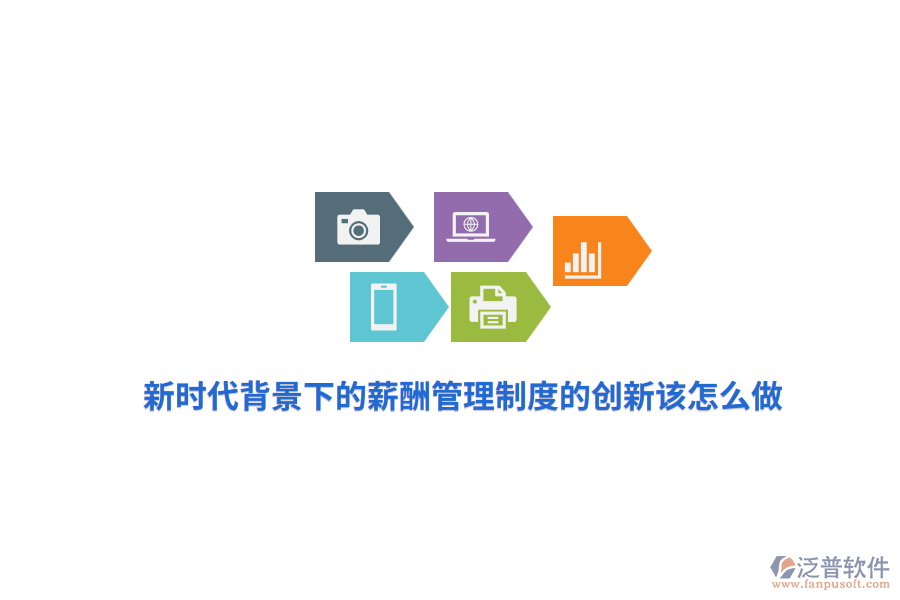 新時(shí)代背景下的薪酬管理制度的創(chuàng)新該怎么做？