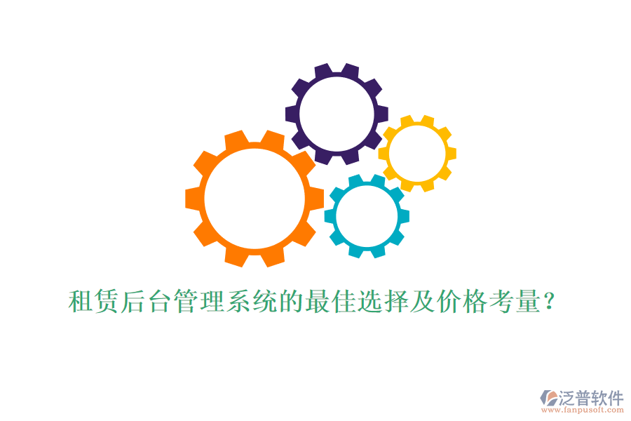 租賃后臺(tái)管理系統(tǒng)的最佳選擇及價(jià)格考量？