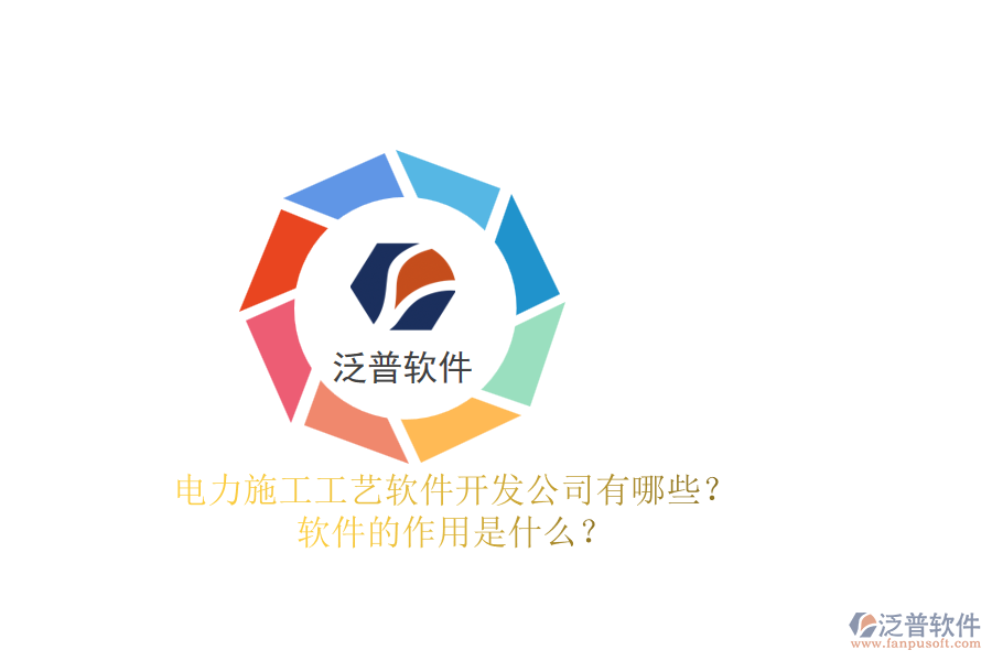 電力施工工藝軟件開發(fā)公司有哪些？軟件的作用是什么？