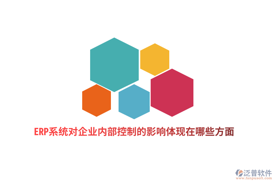 ERP系統(tǒng)對企業(yè)內(nèi)部控制的影響體現(xiàn)在哪些方面？