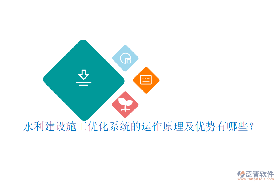 水利建設(shè)施工優(yōu)化系統(tǒng)的運(yùn)作原理及優(yōu)勢(shì)有哪些？