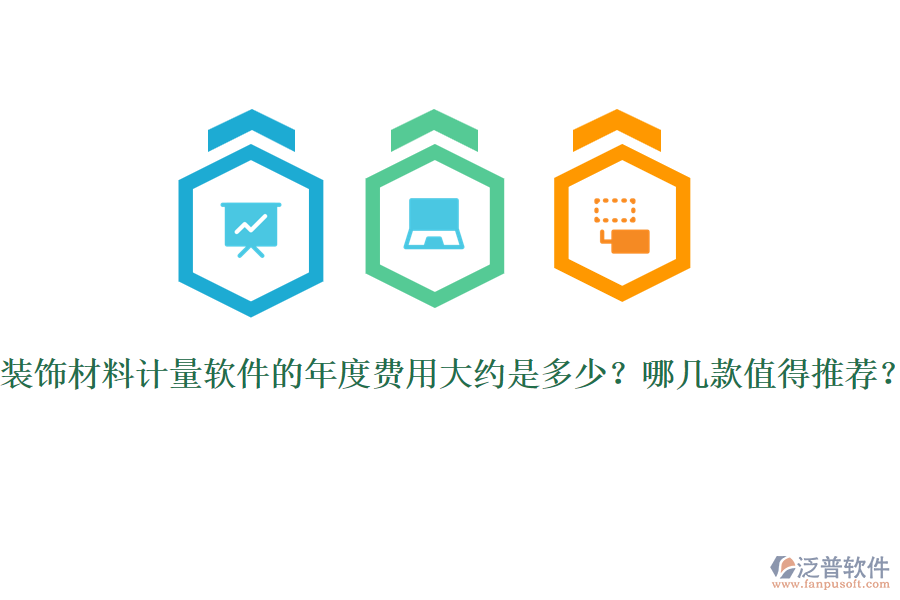 裝飾材料計(jì)量軟件的年度費(fèi)用大約是多少？哪幾款值得推薦？