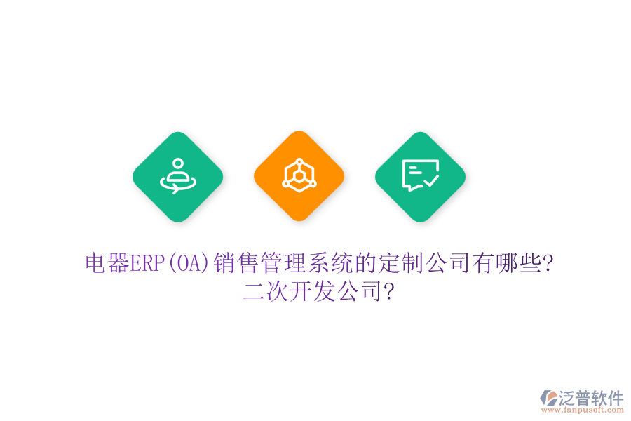 電器ERP(OA)銷售管理系統(tǒng)的定制公司有哪些?<a href=http://m.theonlineadagency.com/Implementation/kaifa/ target=_blank class=infotextkey>二次開發(fā)</a>公司?