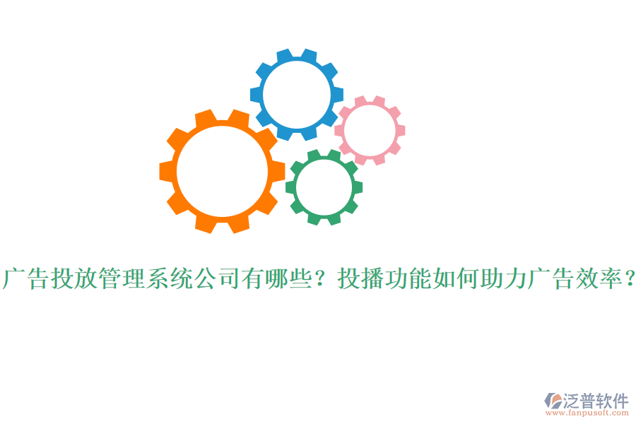 廣告投放管理系統(tǒng)公司有哪些？投播功能如何助力廣告效率？