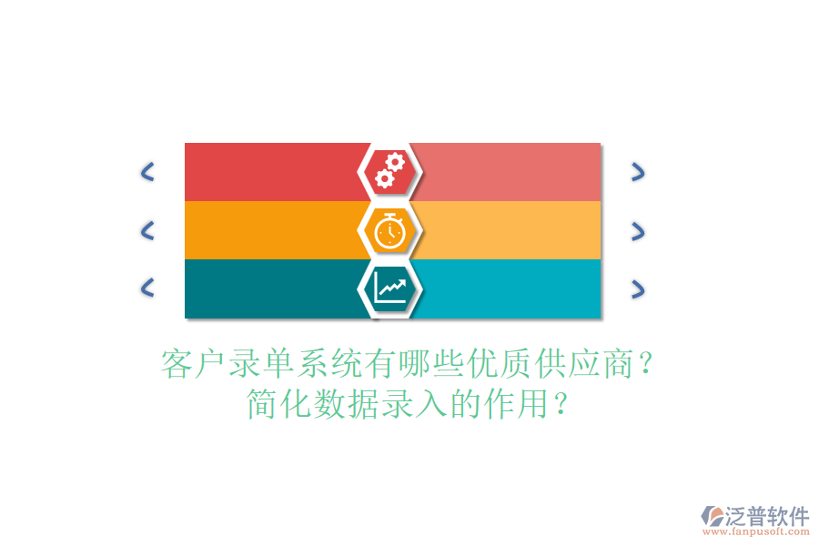 客戶錄單系統(tǒng)有哪些優(yōu)質(zhì)供應(yīng)商？簡化數(shù)據(jù)錄入的作用？
