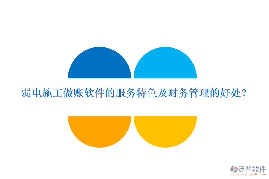 弱電施工做賬軟件的服務特色及財務管理的好處？