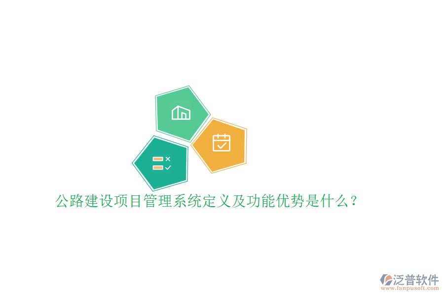 公路建設(shè)項目管理系統(tǒng)定義及功能優(yōu)勢是什么？