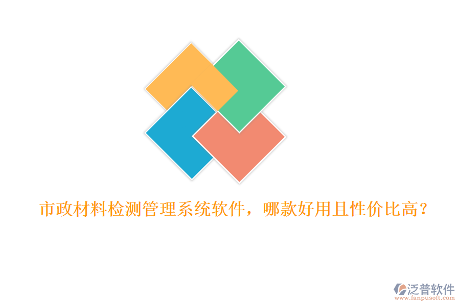 市政材料檢測管理系統(tǒng)軟件，哪款好用且性價比高？