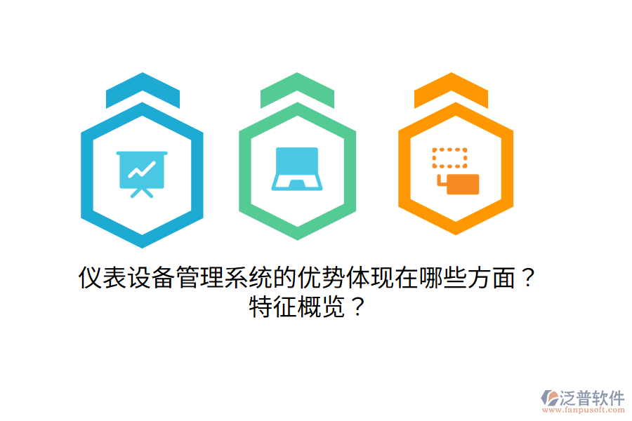 儀表設(shè)備管理系統(tǒng)的優(yōu)勢(shì)體現(xiàn)在哪些方面？特征概覽？