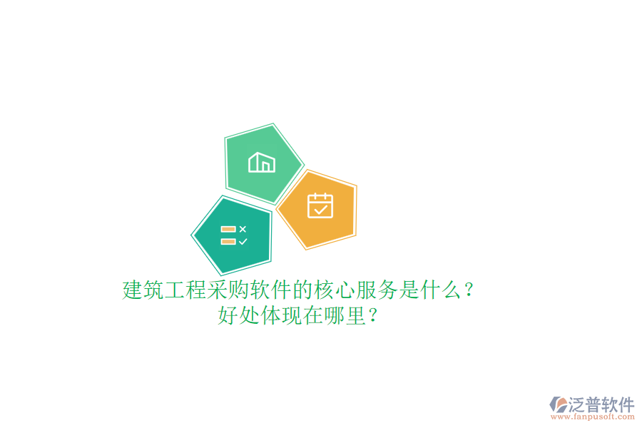 建筑工程采購軟件的核心服務(wù)是什么？好處體現(xiàn)在哪里？