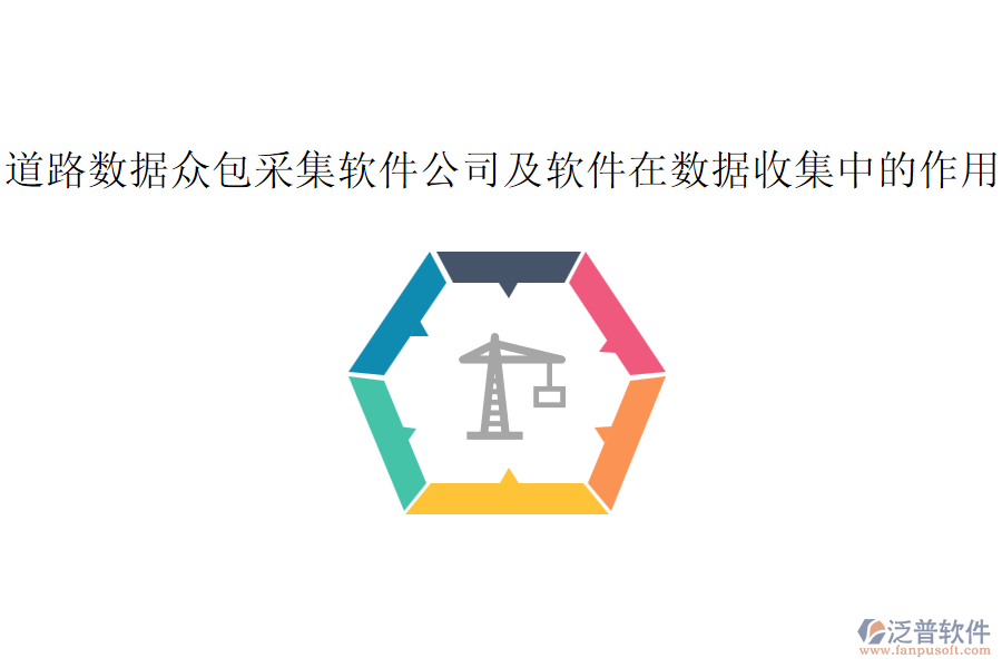 道路數(shù)據(jù)眾包采集軟件公司及軟件在數(shù)據(jù)收集中的作用？