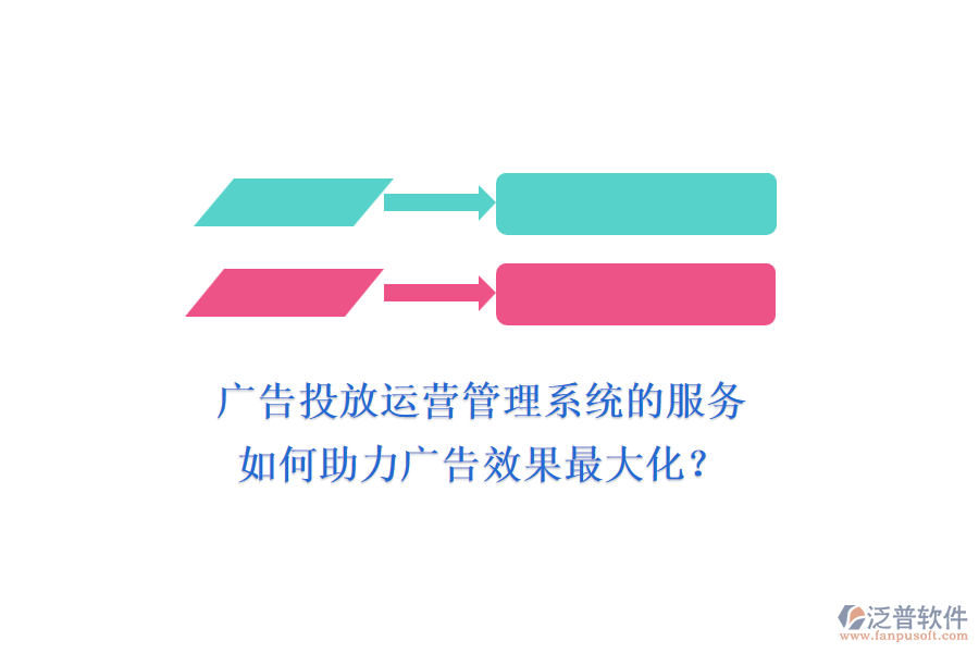 廣告投放運營管理系統(tǒng)的服務(wù)如何助力廣告效果最大化？