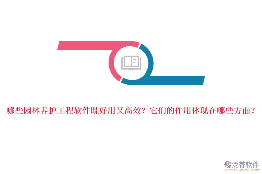 哪些園林養(yǎng)護(hù)工程軟件既好用又高效？它們的作用體現(xiàn)在哪些方面？