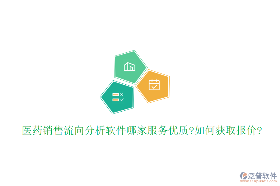 醫(yī)藥銷售流向分析軟件哪家服務(wù)優(yōu)質(zhì)?如何獲取報(bào)價(jià)?