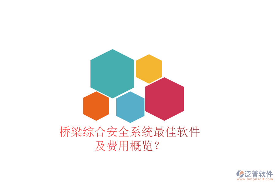 橋梁綜合安全系統(tǒng)最佳軟件及費用概覽？