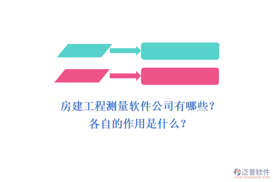 房建工程測(cè)量軟件公司有哪些？各自的作用是什么？