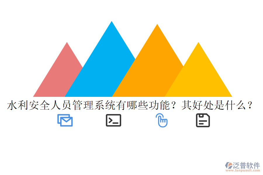 水利安全人員管理系統(tǒng)有哪些功能？其好處是什么？