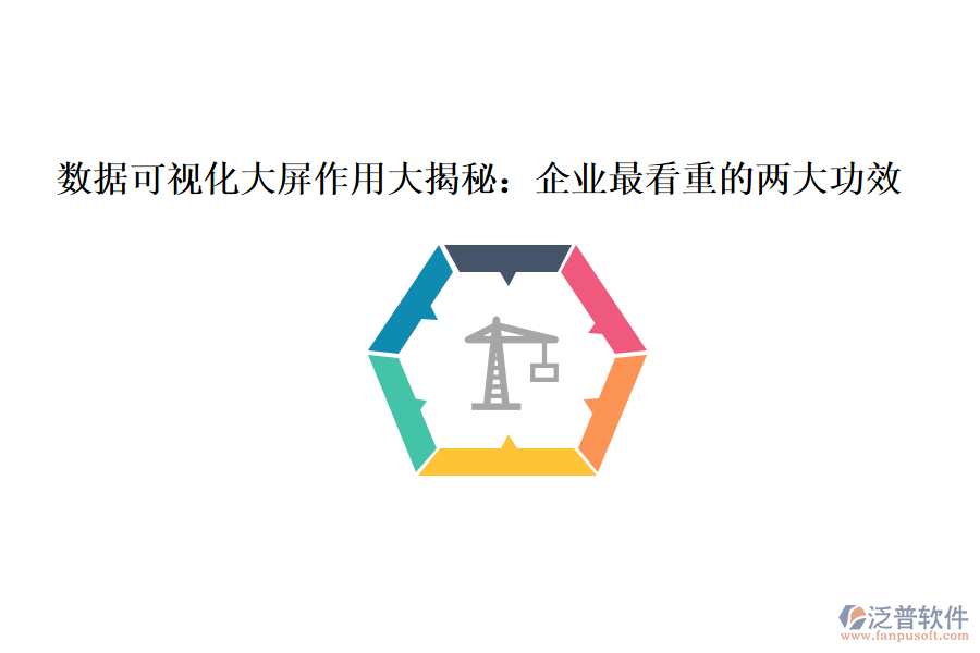 數(shù)據(jù)可視化大屏作用大揭秘：企業(yè)最看重的兩大功效