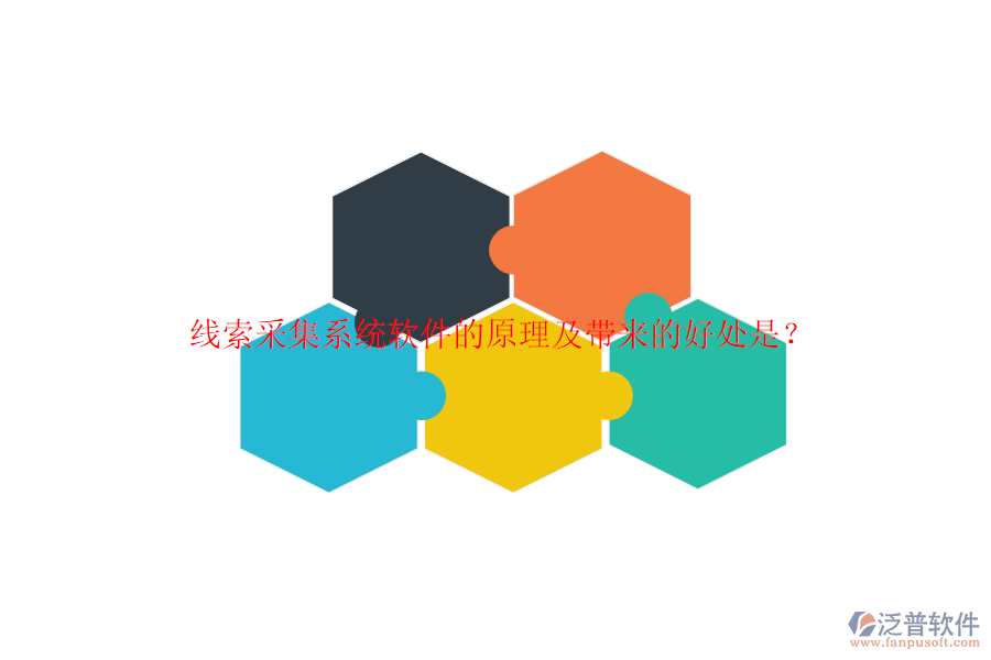 線索采集系統(tǒng)軟件的原理及帶來的好處是？