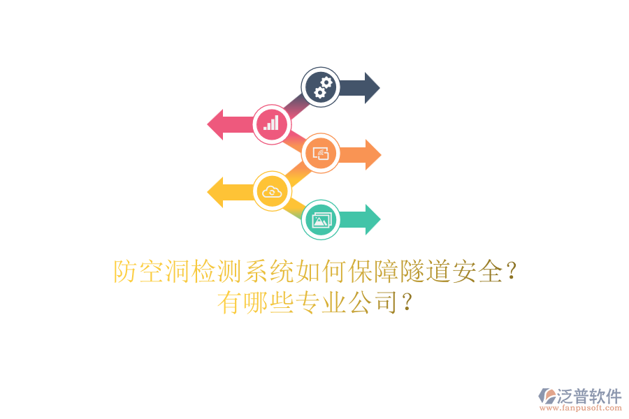 防空洞檢測系統(tǒng)如何保障隧道安全？有哪些專業(yè)公司？