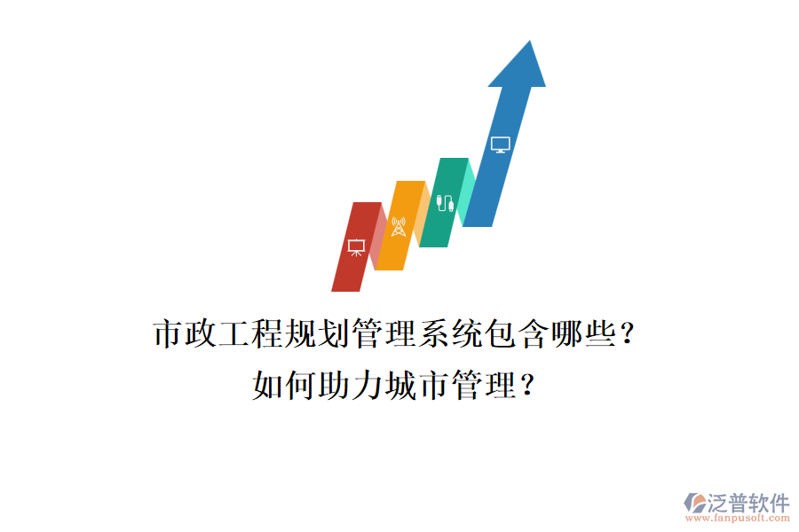 市政工程規(guī)劃管理系統(tǒng)包含哪些？如何助力城市管理？