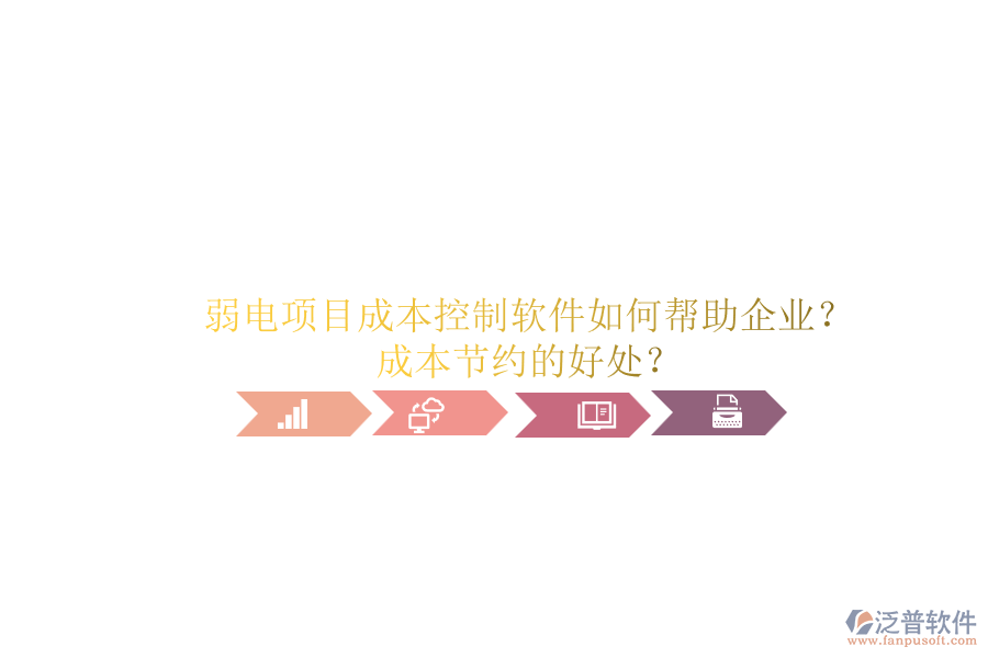 弱電項(xiàng)目成本控制軟件如何幫助企業(yè)？成本節(jié)約的好處？