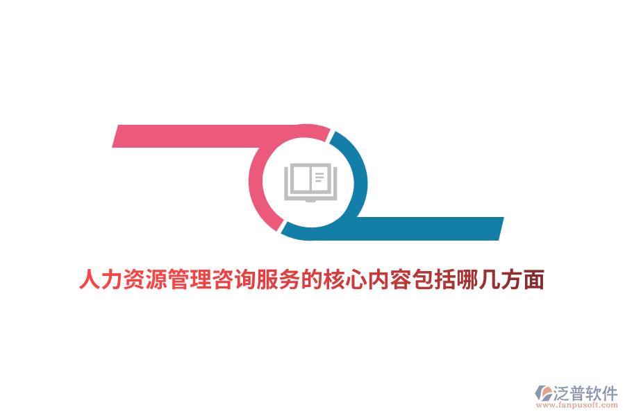 人力資源管理咨詢服務(wù)的核心內(nèi)容包括哪幾方面？