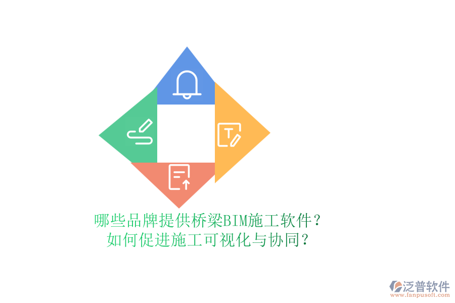 哪些品牌提供橋梁BIM施工軟件？如何促進施工可視化與協(xié)同？
