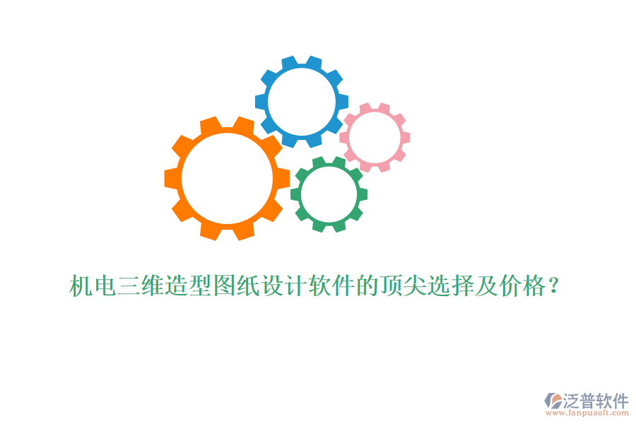機(jī)電三維造型圖紙?jiān)O(shè)計(jì)軟件的頂尖選擇及價(jià)格？
