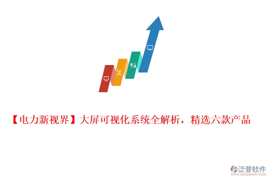  【電力新視界】大屏可視化系統(tǒng)全解析，精選六款產(chǎn)品