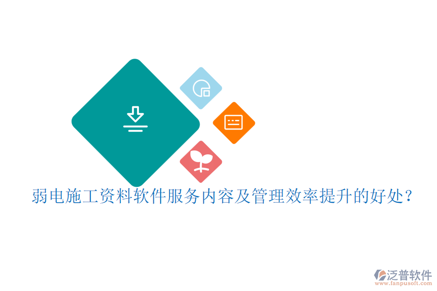 弱電施工資料軟件服務(wù)內(nèi)容及管理效率提升的好處？