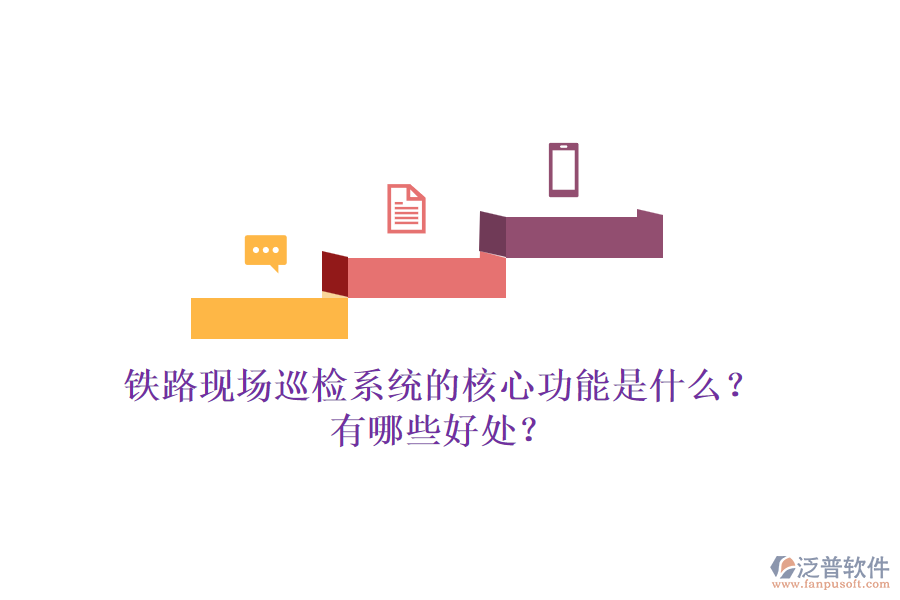 鐵路現(xiàn)場巡檢系統(tǒng)的核心功能是什么？有哪些好處？