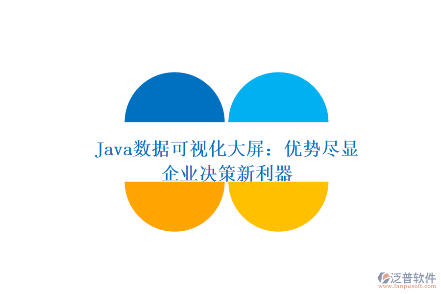  Java數(shù)據(jù)可視化大屏：優(yōu)勢盡顯，企業(yè)決策新利器