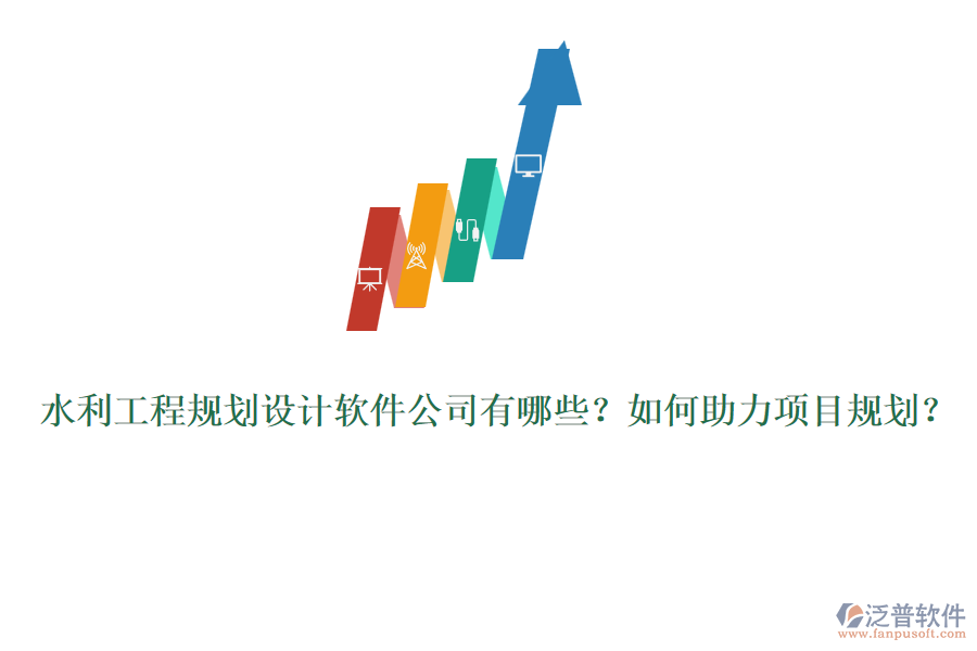 水利工程規(guī)劃設(shè)計軟件公司有哪些？如何助力項目規(guī)劃？