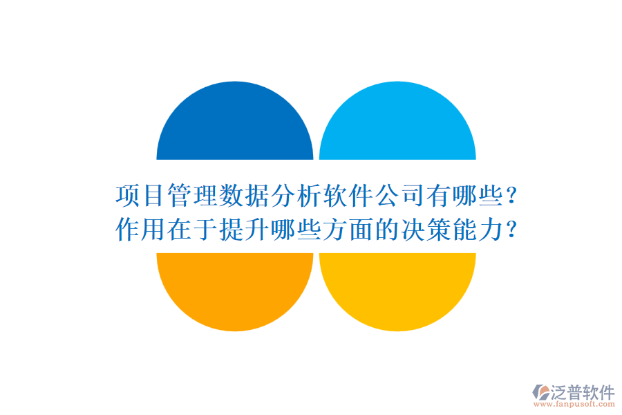 項目管理數(shù)據(jù)分析軟件公司有哪些？作用在于提升哪些方面的決策能力？