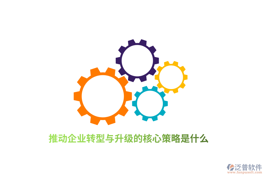 推動企業(yè)轉(zhuǎn)型與升級的核心策略是什么？