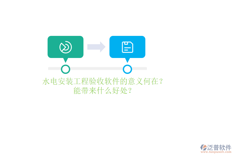 水電安裝工程驗(yàn)收軟件的意義何在？能帶來(lái)什么好處？