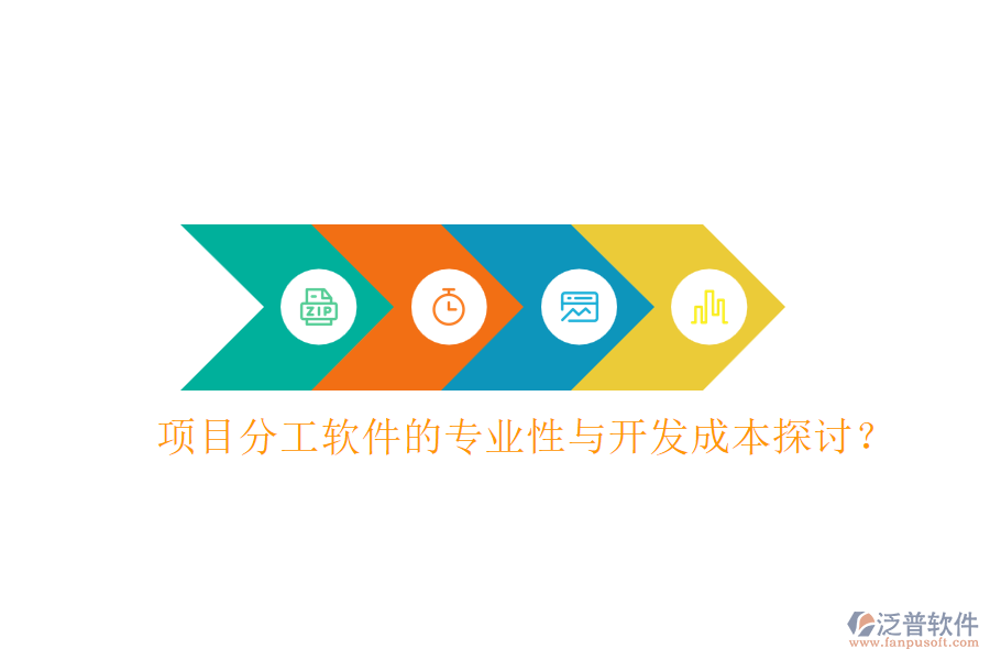 項(xiàng)目分工軟件的專業(yè)性與開(kāi)發(fā)成本探討？