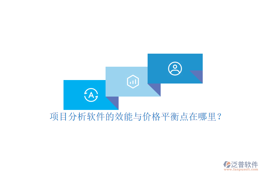 項(xiàng)目分析軟件的效能與價(jià)格平衡點(diǎn)在哪里？