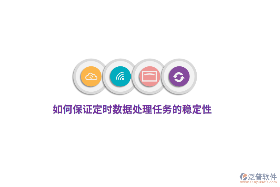 如何保證定時數(shù)據(jù)處理任務(wù)的穩(wěn)定性？