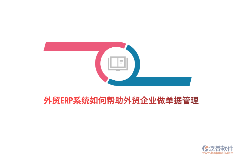  外貿(mào)ERP系統(tǒng)如何幫助外貿(mào)企業(yè)做單據(jù)管理？