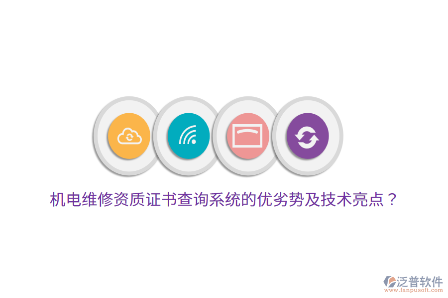 機電維修資質證書查詢系統(tǒng)的優(yōu)劣勢及技術亮點？