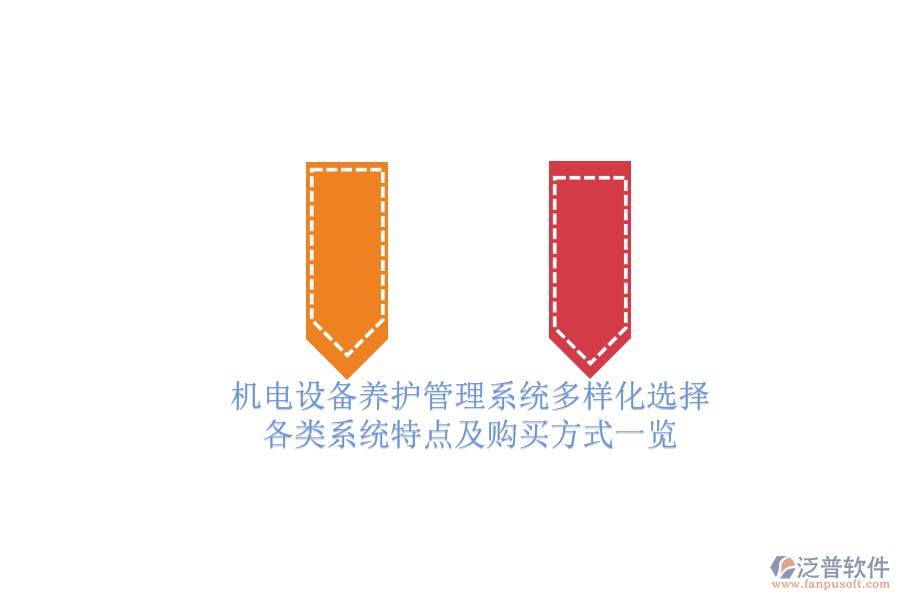 機(jī)電設(shè)備養(yǎng)護(hù)管理系統(tǒng)多樣化選擇.png