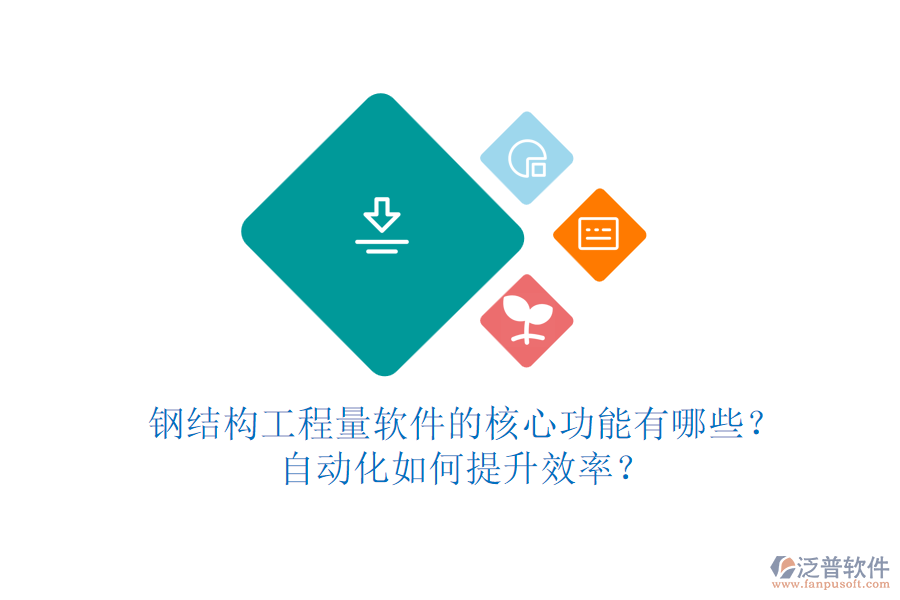鋼結(jié)構(gòu)工程量軟件的核心功能有哪些？自動化如何提升效率？